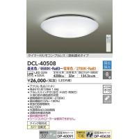DAIKO LEDシーリングライト[リモコン付][〜8畳][昼光色][電球色][調光][調色][アクリル 乳白 マット]DCL-40508DS | てるくにでんき