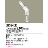 パナソニック １００Ｖ配線ダクトシステム白垂直ジョイナL（内曲がり）DH0240K | てるくにでんき