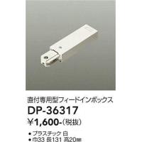 DAIKO LUMI LINE（ルミライン）直付専用型パーツフィードインボックス白DP-36317 | てるくにでんき
