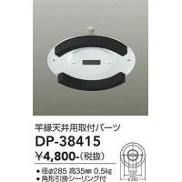 DAIKO 和風竿縁天井用アダプターDP-38415 | てるくにでんき
