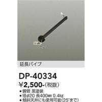 DAIKO 40センチ延長パイプ[ブラック]DP-40334 | てるくにでんき