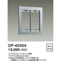 DAIKO かっこいい2連用スイッチプレート[シルバー]DP-40404 | てるくにでんき