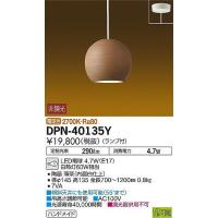 DAIKO 信楽焼薄茶化粧土コード吊ペンダント[LED電球色]DPN-40135Y | てるくにでんき