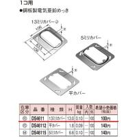 パナソニック 金属製ボックス・カバー中型四角スイッチカバー１コ用１３ミリカバーDS4611 | てるくにでんき