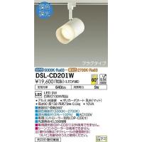 DAIKO 調光・調色対応スポットライト プラグタイプ[LED]DSL-CD201W | てるくにでんき