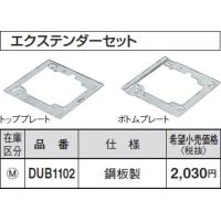 パナソニック 床用配線器具・電材フロアコンスクエアエクステンダーセットDUB1102 | てるくにでんき