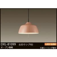 DAIKO モカ色塗装コード吊ペンダント[LED電球色]DXL-81099 | てるくにでんき
