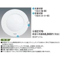 パナソニック 光るチャイムEC170 | てるくにでんき