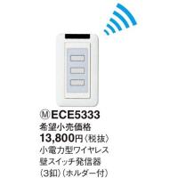 パナソニック 小電力型 ワイヤレス壁スイッチ発信器（3釦）（ホルダー付）ECE5333 | てるくにでんき