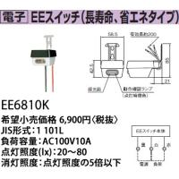 パナソニック EEスイッチ電子EEスイッチ(長寿命、省エネタイプ)[負荷容量AC100V10A][点灯照度(lx)20〜80]EE6810K | てるくにでんき