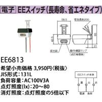 パナソニック EEスイッチ電子EEスイッチ JIS1L形（131L）（負荷容量AC100V3A）(点灯照度lx20〜80)EE6813 | てるくにでんき