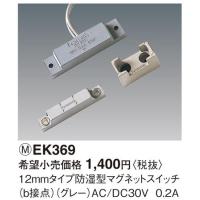 パナソニック 12ミリタイプ防湿型マグネットスイッチ（b接点）（グレー）EK369 | てるくにでんき