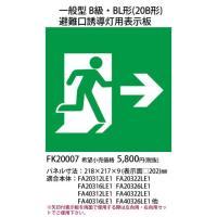 FK20007 パナソニック 防災照明　一般型B級・ＢＬ形（２０Ｂ形）　避難口誘導灯用適合表示板 | てるくにでんき