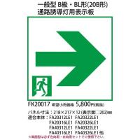 FK20017 パナソニック 防災照明　一般型B級・ＢＬ形（２０Ｂ形）　通路誘導灯用適合表示板 | てるくにでんき