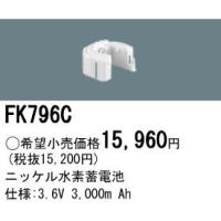 パナソニック 防災照明ニッケル水素Ni-MH蓄電池誘導灯・非常灯交換電池3.6V 3000m AhFK796C | てるくにでんき