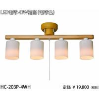 東京メタル工業 ホワイトウッドプルスイッチ式シーリングスポットライト[LED電球色][4.5畳程度]HC-203P-4WH | てるくにでんき