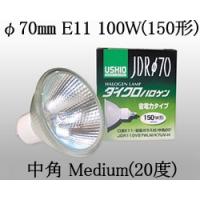 JDR110V100WLMK7UVH USHIO ダイクロハロゲンランプ 110V用E11口金