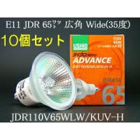 USHIO ダイクロハロゲンランプ ADVANCE(アドバンス) 110V用E11口金Φ50mm 65W （広角）10個セットJDR110V65WLW/KUV-H10JDR110V65WLWKUVH-10SET | てるくにでんき