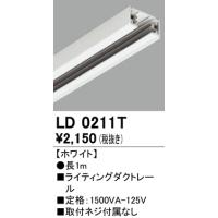 オーデリック ライティングダクトレール本体 1ｍ[ホワイト]LD0211T | てるくにでんき