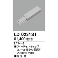 オーデリック ライティングダクトレール用フィードインキャップ[グレー]LD0231ST | てるくにでんき