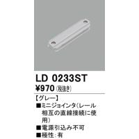 オーデリック ライティングダクトレール用ミニジョインタ[グレー]LD0233ST | てるくにでんき