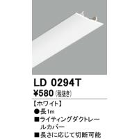オーデリック ライティングダクトレール用カバー[ホワイト]LD0294T | てるくにでんき