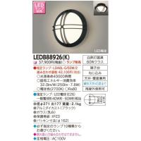 東芝ライテック LEDB88926(K)アウトドア軒下灯・ポーチライト[LED][ブラック][ランプ別売]LEDB88926K | てるくにでんき