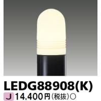 東芝ライテック LEDG88908(K)アウトドアポールライト用灯具[LED][ポール別売][ブラック][ランプ別売]LEDG88908K | てるくにでんき