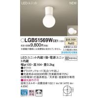 パナソニック LEDブラケットライト[温白色][プラスチックセード 乳白つや消し][60形電球相当]LGB51569WCE1 | てるくにでんき