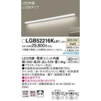パナソニック L1200タイプスイッチ付棚下・壁面取付型ベースライト[LED温白色]LGB52216KLE1 | てるくにでんき