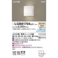パナソニック ブラケットライト[LED温白色][アクリルカバー 乳白つや消し][60形電球相当]LGB81704LE1 | てるくにでんき