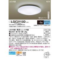 在庫品 LGC2113D パナソニック LEDシーリングライト　[明るさフリー][リモコン付属][〜6畳][昼光色][乳白つや消し][調光] | てるくにでんき