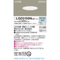 パナソニック 埋込穴φ100 LEDベースダウンライト[昼白色][拡散][100形電球相当]LGD3100NLE1 | てるくにでんき