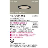 パナソニック LEDダウンライト[ランプ別売][口金GX53-1][埋込穴φ100][埋込高70][ブラックつや消し]LGD9101K | てるくにでんき