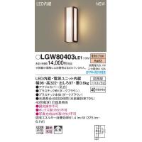 パナソニック 40形アウトドアポーチライト[LED電球色][ダークブラウン]LGW80403LE1 | てるくにでんき