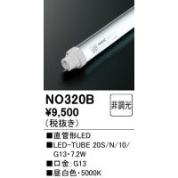 オーデリック 直管形LEDランプG13口金20S/N/10/G13NO320B | てるくにでんき