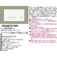 パナソニック リビングライコンシリーズ親器 5回路マルチ調光タイプ[ホワイト]NQ28751WK | てるくにでんき