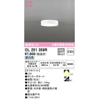 オーデリック　OL251 359  5台セット オーデリック OL251 359 5台セット 【公式通販】