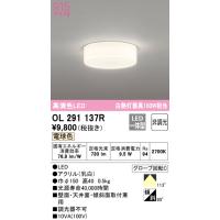 オーデリック 高演色LEDシーリングライト[電球色][白熱灯器具100W相当]OL291137R | てるくにでんき
