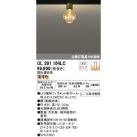 オーデリック LEDシーリングライト[電球色][白熱灯30W相当][調光器別売]OL291164LC | てるくにでんき
