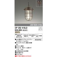 オーデリック LEDペンダントライト[電球色][白熱灯器具40W相当]OP252410LD | てるくにでんき
