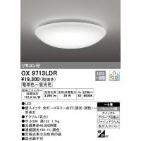 オーデリック 調光・調色タイプシーリングライト[LED電球色〜昼光色][〜6畳][リモコン付属]OX9713LDR | てるくにでんき