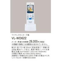 パナソニック インターホンワイヤレスモニター子機ドアホン・電話両用VL-WD622 | てるくにでんき