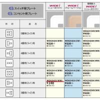 東芝ライテック WIDEiワイド・アイ3個用（2＋1)用（ニューホワイト）WDG5423WW | てるくにでんき