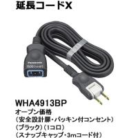 WHA4913BP パナソニック パーソナル配線器具・電材　延長コードX （安全設計扉・パッキン付コンセント）　（スナップキャップ・3ｍコード付）（ブラック） | てるくにでんき