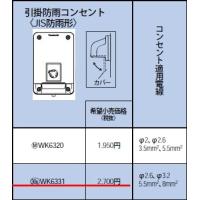 パナソニック 設備工事用配線器具・電材引掛防雨コンセント（JIS防雨形）WK6331 | てるくにでんき