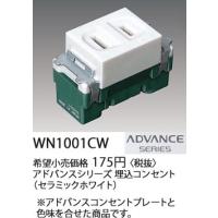 パナソニック ADVANCE  SERIES アドバンスシリーズ埋込コンセント(セラミックホワイト)WN1001CW | てるくにでんき