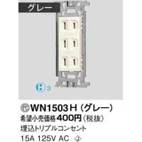 パナソニック フルカラー配線器具・電材トリプルコンセント（グレー）WN1503H | てるくにでんき