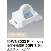 パナソニック コスモシリーズワイド21配線器具・電材大穴テレホンガイド（ベージュ）WN3022F | てるくにでんき