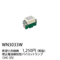 パナソニック フルカラー配線器具・電材埋込パイロットランプ 電流検知型 3A（白）WN3033W | てるくにでんき